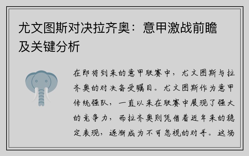 尤文图斯对决拉齐奥：意甲激战前瞻及关键分析