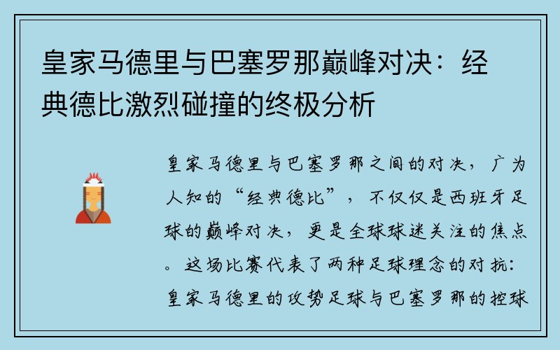 皇家马德里与巴塞罗那巅峰对决：经典德比激烈碰撞的终极分析