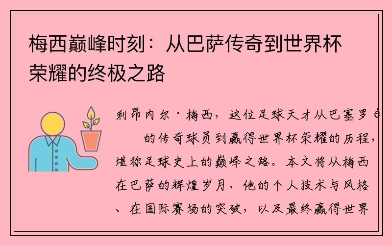 梅西巅峰时刻：从巴萨传奇到世界杯荣耀的终极之路
