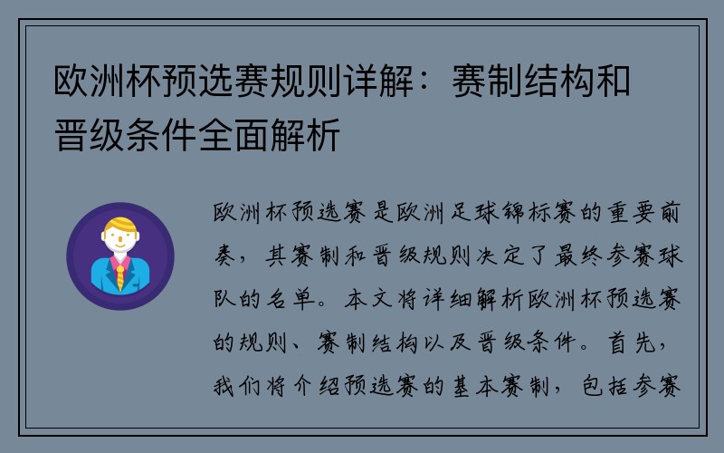 欧洲杯预选赛规则详解：赛制结构和晋级条件全面解析