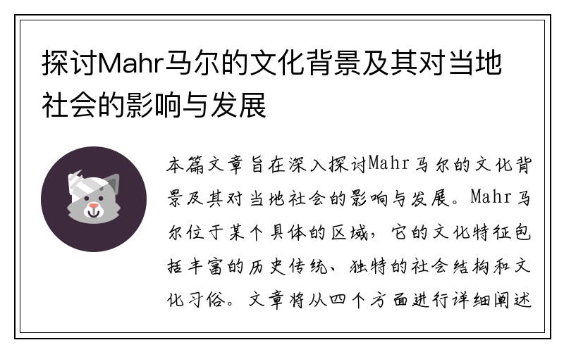 探讨Mahr马尔的文化背景及其对当地社会的影响与发展