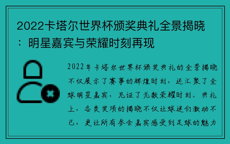 2022卡塔尔世界杯颁奖典礼全景揭晓：明星嘉宾与荣耀时刻再现