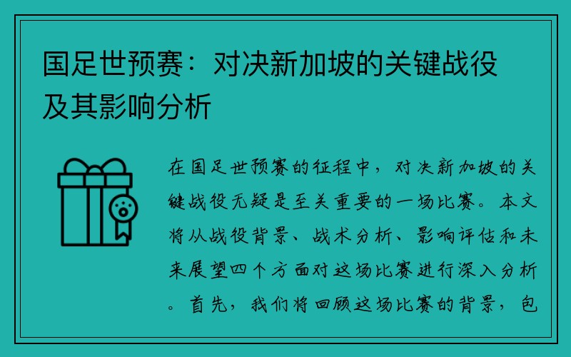 国足世预赛：对决新加坡的关键战役及其影响分析