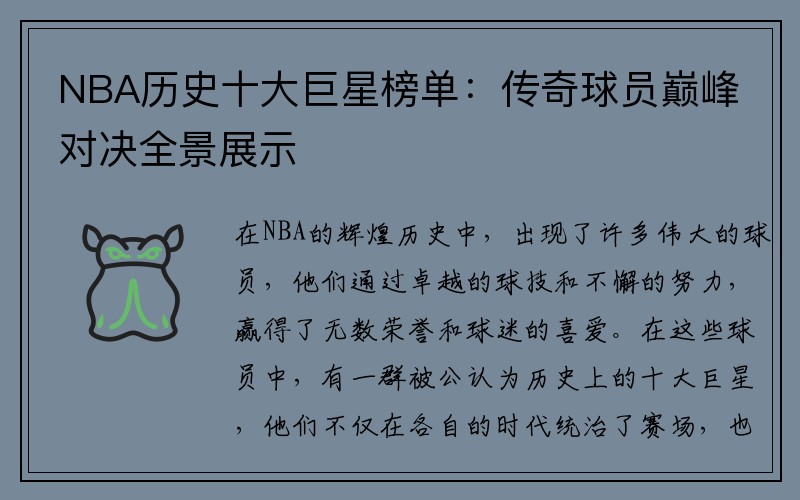 NBA历史十大巨星榜单：传奇球员巅峰对决全景展示