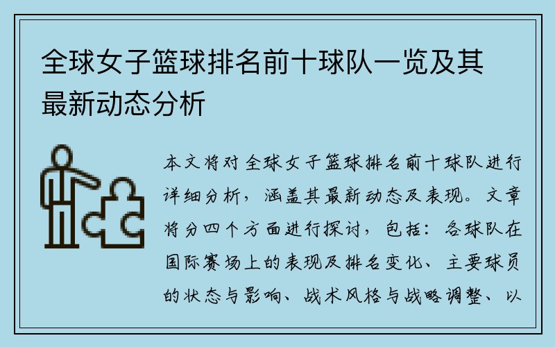 全球女子篮球排名前十球队一览及其最新动态分析