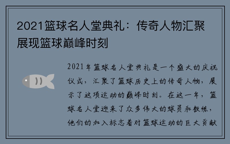 2021篮球名人堂典礼：传奇人物汇聚展现篮球巅峰时刻