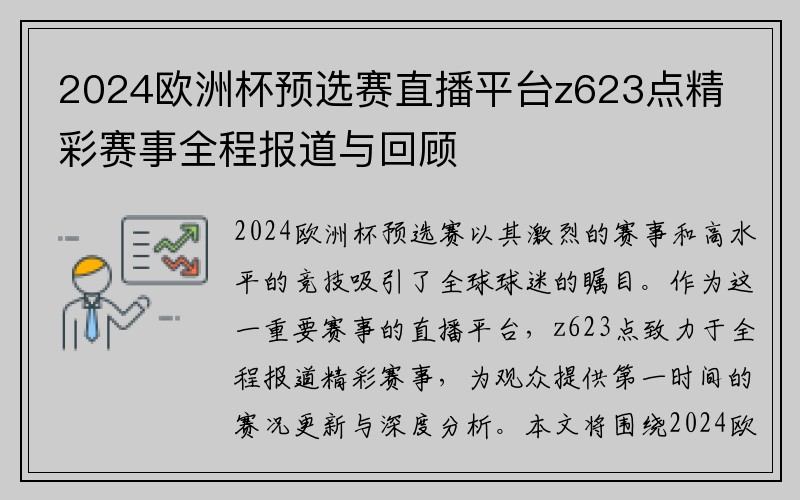 2024欧洲杯预选赛直播平台z623点精彩赛事全程报道与回顾