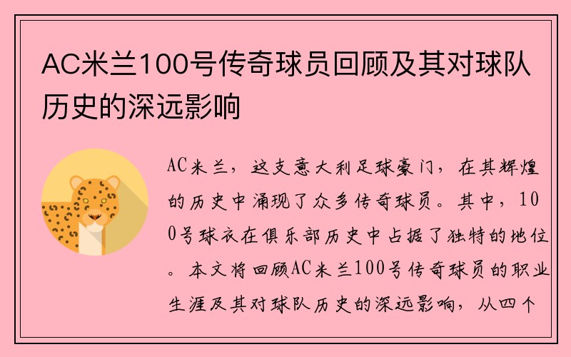 AC米兰100号传奇球员回顾及其对球队历史的深远影响