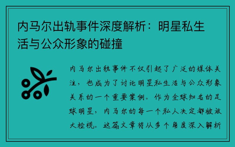 内马尔出轨事件深度解析：明星私生活与公众形象的碰撞