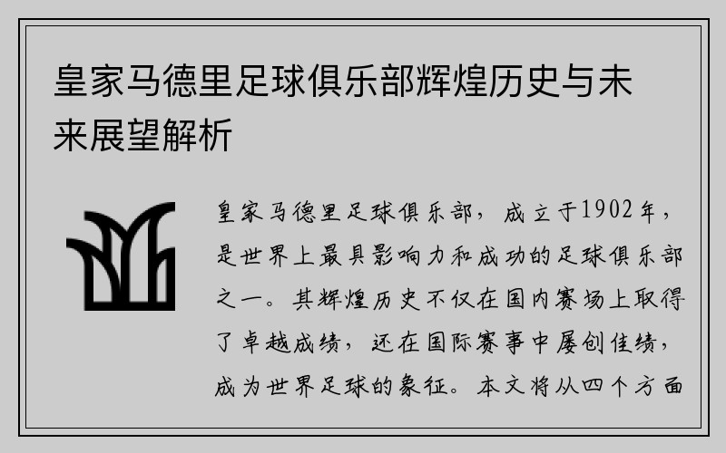 皇家马德里足球俱乐部辉煌历史与未来展望解析