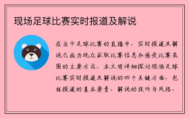 现场足球比赛实时报道及解说