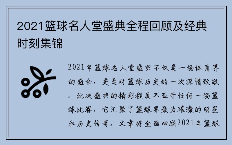 2021篮球名人堂盛典全程回顾及经典时刻集锦