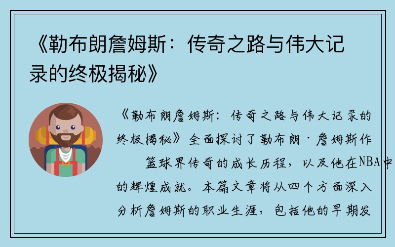 《勒布朗詹姆斯：传奇之路与伟大记录的终极揭秘》
