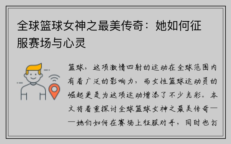 全球篮球女神之最美传奇：她如何征服赛场与心灵