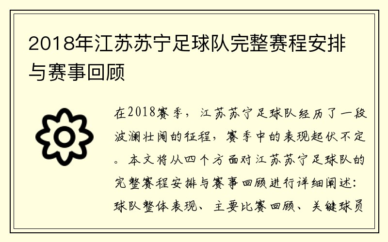 2018年江苏苏宁足球队完整赛程安排与赛事回顾