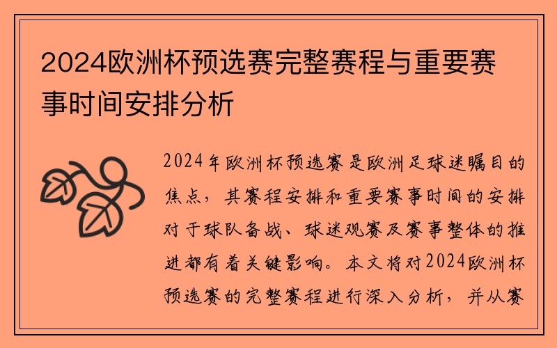 2024欧洲杯预选赛完整赛程与重要赛事时间安排分析