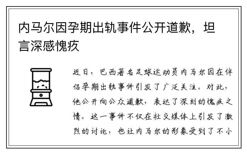 内马尔因孕期出轨事件公开道歉，坦言深感愧疚
