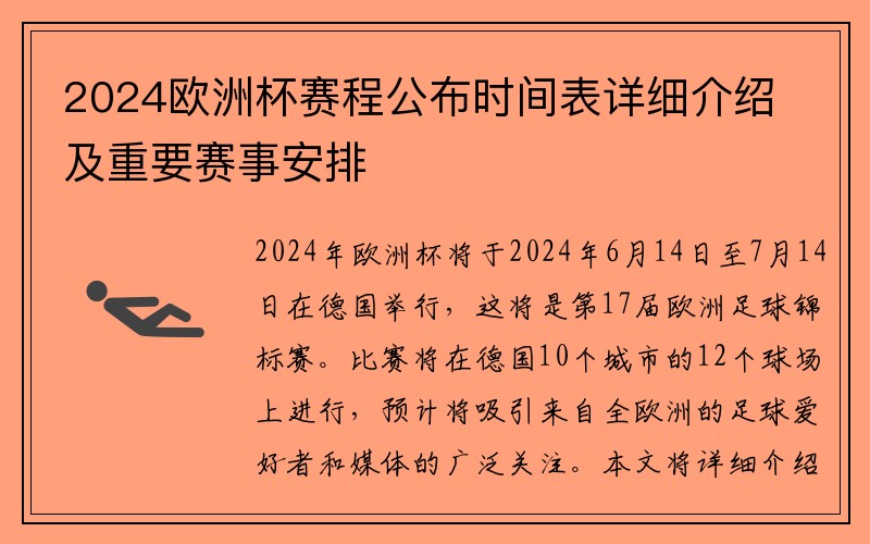 2024欧洲杯赛程公布时间表详细介绍及重要赛事安排