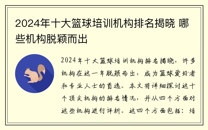 2024年十大篮球培训机构排名揭晓 哪些机构脱颖而出