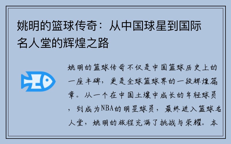 姚明的篮球传奇：从中国球星到国际名人堂的辉煌之路