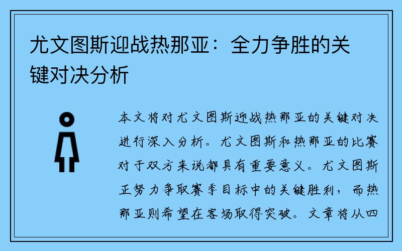 尤文图斯迎战热那亚：全力争胜的关键对决分析