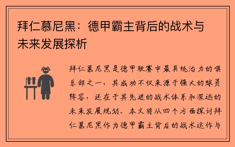 拜仁慕尼黑：德甲霸主背后的战术与未来发展探析