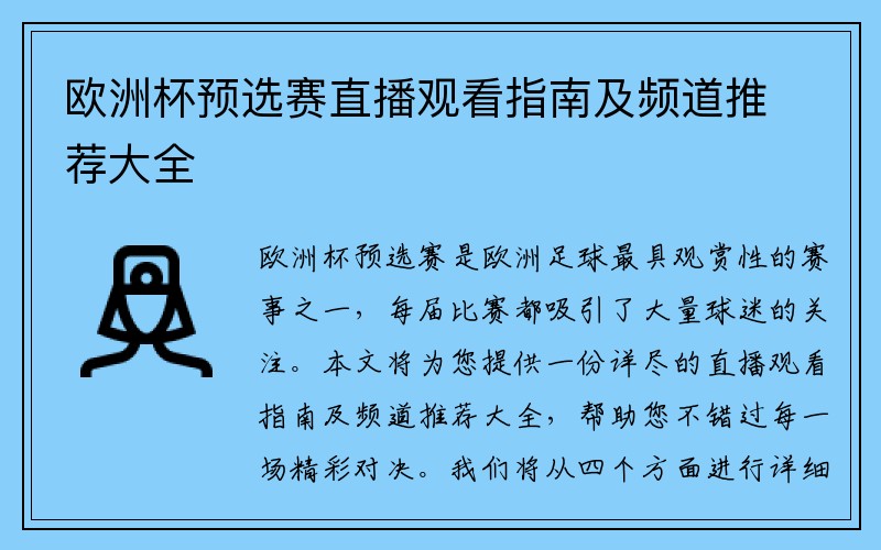 欧洲杯预选赛直播观看指南及频道推荐大全