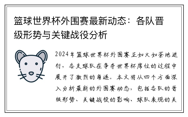 篮球世界杯外围赛最新动态：各队晋级形势与关键战役分析