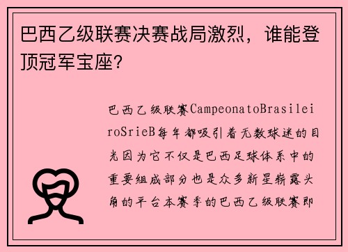 巴西乙级联赛决赛战局激烈，谁能登顶冠军宝座？