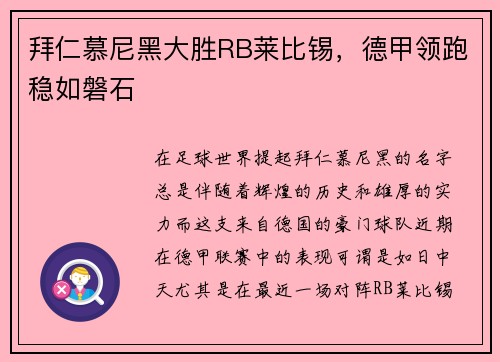 拜仁慕尼黑大胜RB莱比锡，德甲领跑稳如磐石