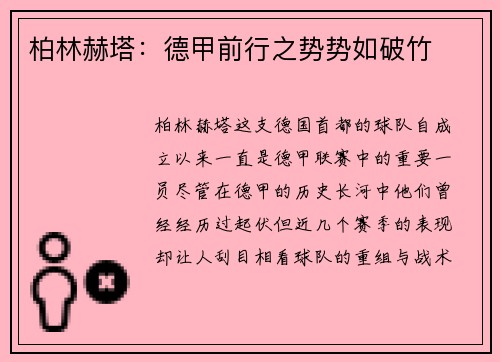 柏林赫塔：德甲前行之势势如破竹
