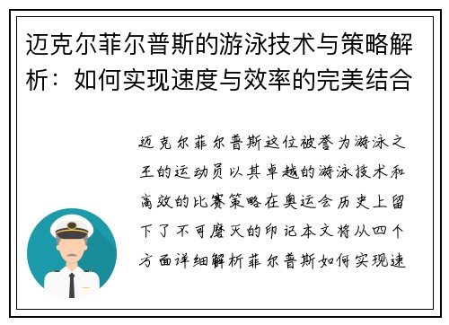 迈克尔菲尔普斯的游泳技术与策略解析：如何实现速度与效率的完美结合