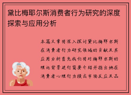 黛比梅耶尔斯消费者行为研究的深度探索与应用分析