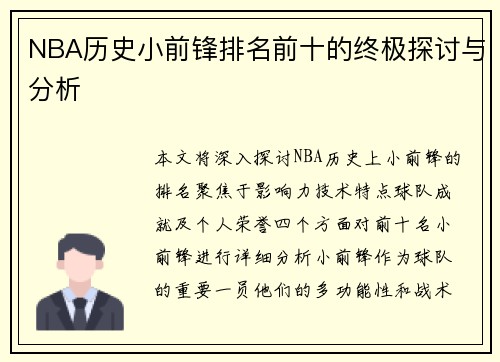 NBA历史小前锋排名前十的终极探讨与分析