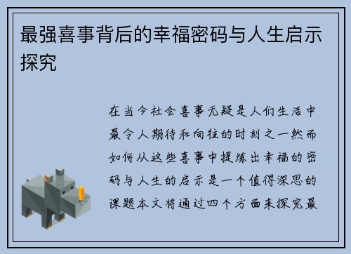 最强喜事背后的幸福密码与人生启示探究