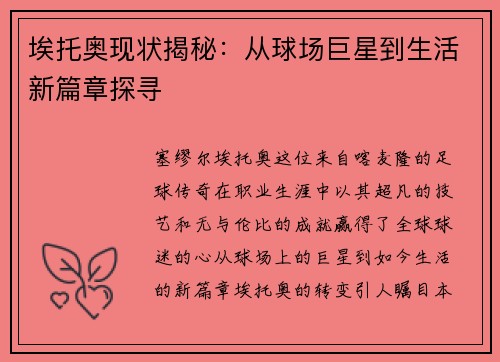 埃托奥现状揭秘：从球场巨星到生活新篇章探寻
