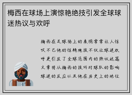 梅西在球场上演惊艳绝技引发全球球迷热议与欢呼