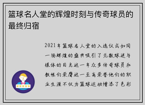 篮球名人堂的辉煌时刻与传奇球员的最终归宿