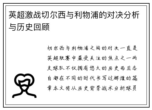 英超激战切尔西与利物浦的对决分析与历史回顾