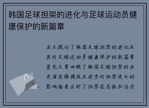 韩国足球担架的进化与足球运动员健康保护的新篇章