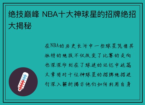 绝技巅峰 NBA十大神球星的招牌绝招大揭秘