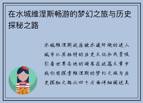 在水城维涅斯畅游的梦幻之旅与历史探秘之路