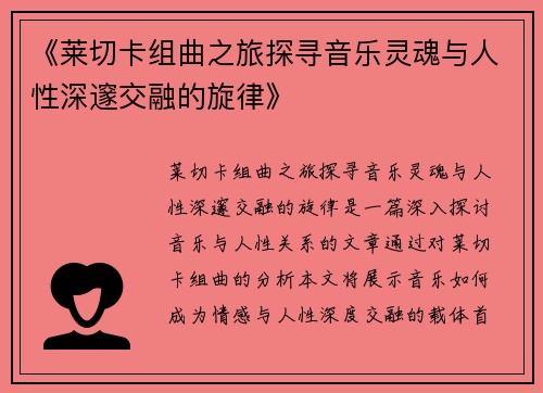 《莱切卡组曲之旅探寻音乐灵魂与人性深邃交融的旋律》