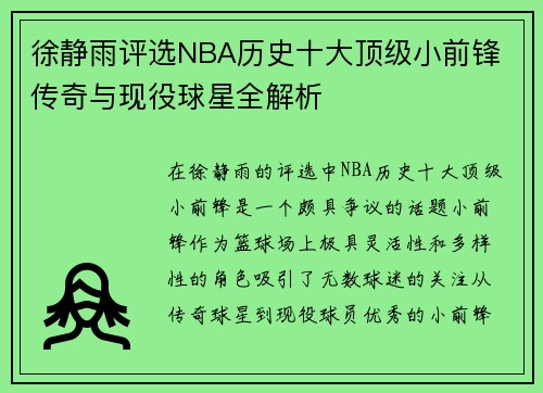 徐静雨评选NBA历史十大顶级小前锋 传奇与现役球星全解析