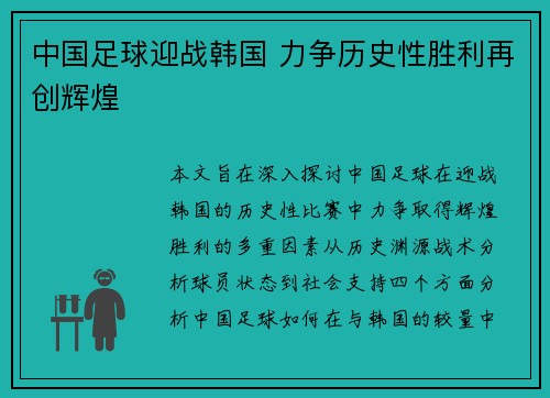 中国足球迎战韩国 力争历史性胜利再创辉煌