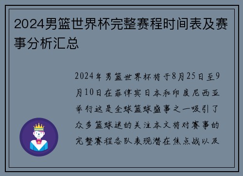 2024男篮世界杯完整赛程时间表及赛事分析汇总