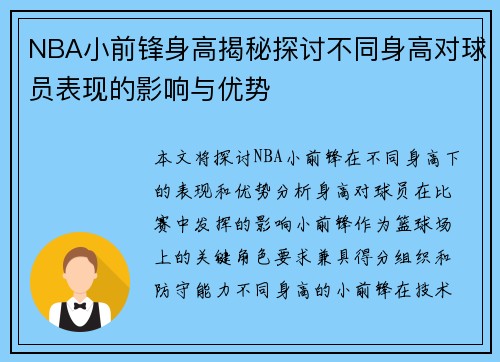 NBA小前锋身高揭秘探讨不同身高对球员表现的影响与优势