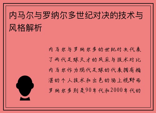 内马尔与罗纳尔多世纪对决的技术与风格解析