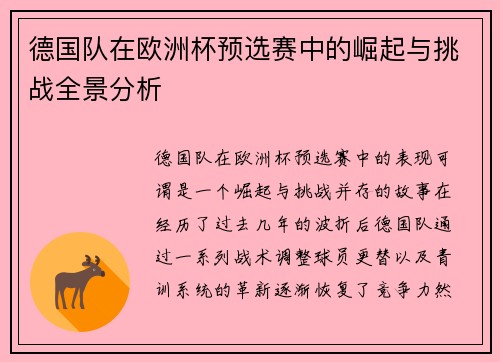 德国队在欧洲杯预选赛中的崛起与挑战全景分析
