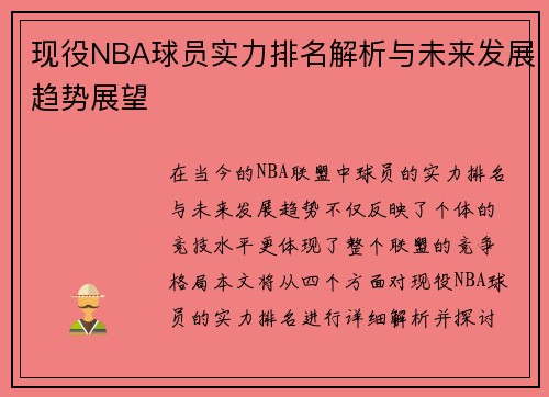 现役NBA球员实力排名解析与未来发展趋势展望